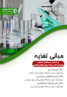 مبانی تغذیه (بر اساس سرفصل مصوب شوارای عالی برنامه ریزی علوم پزشکی)